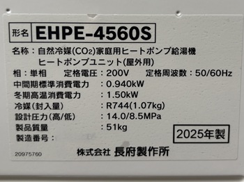 千葉県印西市A様の交換工事後、長府製作所のヒートポンプユニット、EHPE-4560Sの仕様