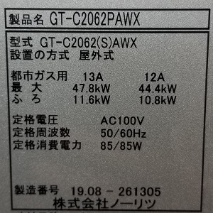 東京都世田谷区K様の交換工事後、GT-C2062PAWXの型番ラベル