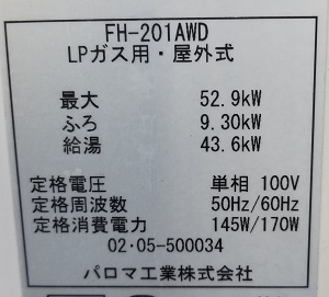 東京都稲城市N様の交換工事前、パロマ、FH-201AWDの型番ラベル