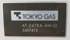 千葉県千葉市O様の交換工事前、東京ガス　AT-247RA-AW3Q　型番