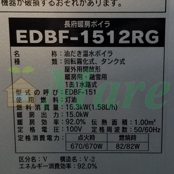 栃木県栃木市K様の交換工事後、長府製作所のEDBF-1512RGの仕様