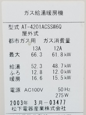 東京都世田谷区N様の交換工事前、東京ガスのAT-4201ACSSW6Q、型番（2）