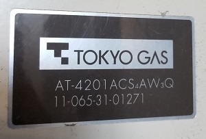 東京都武蔵野市K様、交換工事前の東京ガス型番