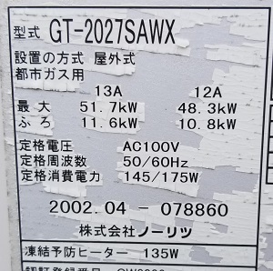 東京都練馬区K様の交換工事前、ノーリツのGT-2027SAWXの型番ラベル