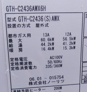 茨城県取手市T様の交換工事前、ノーリツ、GTH-C2436AWX6Hの型番ラベル