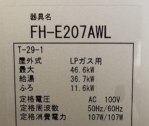 東京都稲城市N様の交換工事後、パロマ、FH-E207AWLの型番ラベル