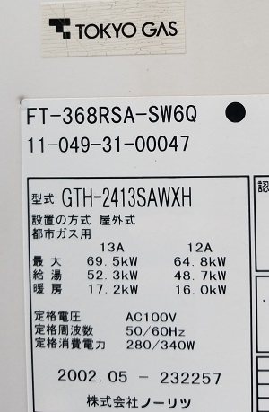東京都西東京市T様の交換工事前、東京ガス型番のFT-368RSA-SW6Q