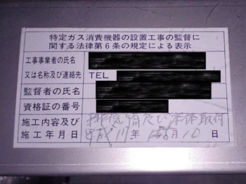 東京都調布市Ｉ様の交換工事前、特監法ラベル