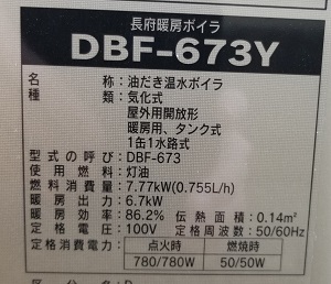 茨城県つくば市E様の改修工事後、DBF-673Yの型番ラベル