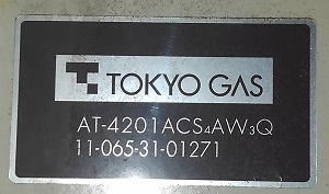 神奈川県鎌倉市N様の交換工事前、東京ガスのAT-4201ACS4AW3Q