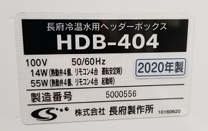 東京都世田谷区M様の改修工事後、HDB-404の型番ラベル