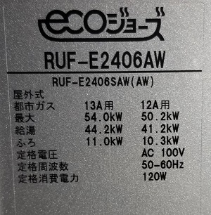 神奈川県綾瀬市A様の交換工事後、リンナイのRUF-E2406AW、型番ラベル