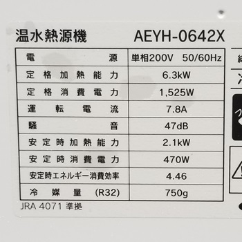 山梨県大月市A様の交換工事後、長府製作所のAEYH-0642Xの仕様