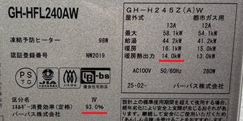 東京都渋谷区A様の交換工事後、パーパスのGH-HFL240AWの仕様