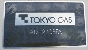 東京都調布市A様、交換工事前のAD-243RFAの東京ガス型番