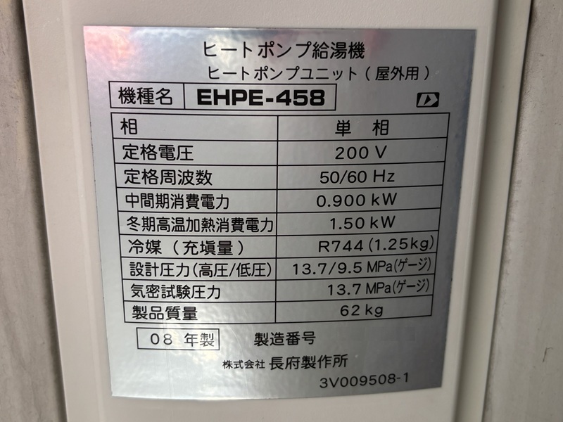 さいたま市M様の交換工事前、長府（CHOFU）ヒートポンプユニット、EHPE-458の型番
