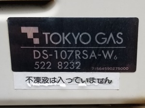 東京都町田市H様の交換工事前、東京ガスのDS-107RSA-W6の型番