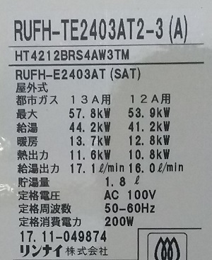 東京都立川市I様の交換工事後、リンナイのRUFH-TE2403AT2-3(A)の型番ラベル