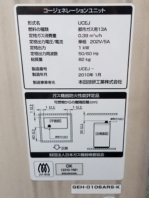 東京都杉並区Y様の交換工事前、発電ユニットのUCEJ（GEH-0106ARS-K）、銘版ラベル