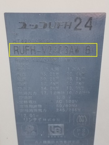 神奈川県藤沢市N様の改修工事前、リンナイのRUFH-V2403AW(B)