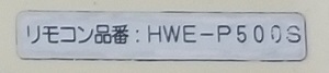 神奈川県足柄下郡箱根町F様の交換工事前、リモコンセット品番のHWE-P500S