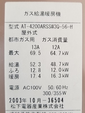 栃木県宇都宮市H様、交換工事前の松下電器産業の型番ラベル