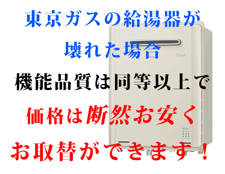 東京ガスのガス給湯器が壊れた場合、機能品質は同等以上で価格は断然お安く交換できます。