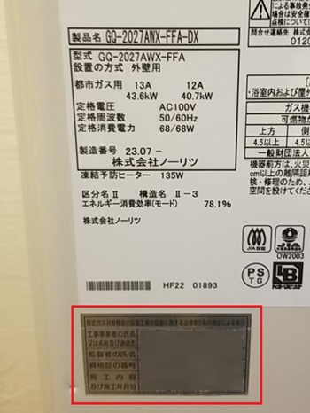 東京都立川市K様の交換工事後、ノーリツのGQ-2027AWX-FFA-DX、型番