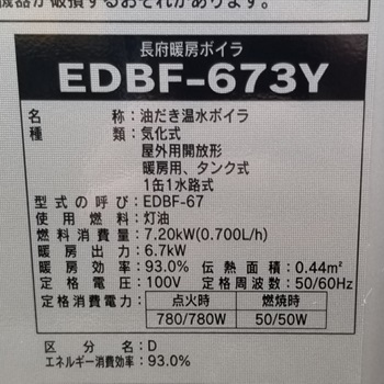 東京都国分寺市M様の交換工事後、長府製作所（CHOFU）のEDBF-673Yの型番