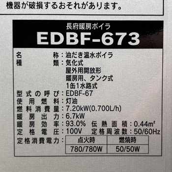 東京都八王子市H様の交換工事後、長府製作所、EDBF-673の仕様