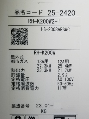 東京都小平市O様の交換工事後、リンナイのRH-K200W2-1の型番