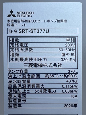 東京都東大和市S様の交換工事後、貯湯ユニットのSRT-ST377U