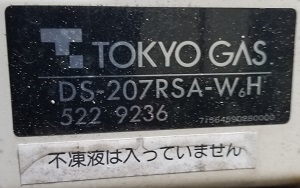 東京都三鷹市S様の交換工事前、東京ガス、DS-207RSA-W6Hの型番