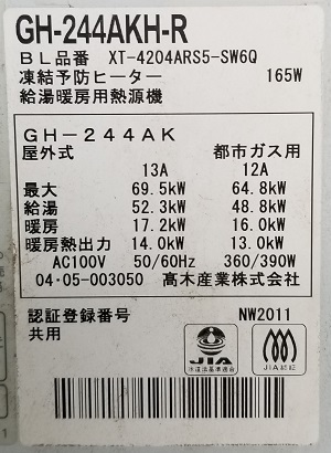 東京都新宿区U様の交換工事前、GH-244AKH-Rの型番