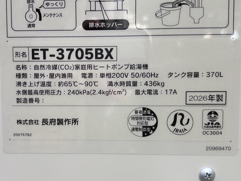 さいたま市M様の交換工事後、長府（CHOFU）　貯湯タンク、ET-3705BXの型番