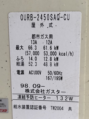 東京都東大和市N様の交換工事前、ガスターのOURB-2450SAQ-CUの型番