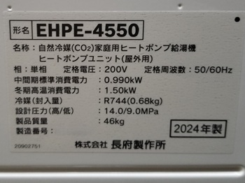 埼玉県秩父市O様の交換工事後、ヒートポンプユニットのEHPE-4550、仕様