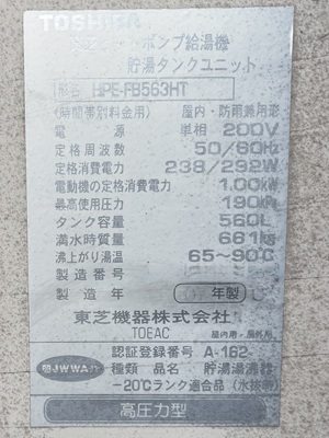 東京都武蔵村山市T様の交換工事前、貯湯タンクユニットのHPE-FB563HTの仕様