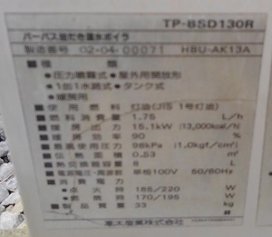 埼玉県川口市K様の交換工事前、パーパスのTP-BSD130R、型番