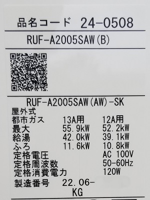 東京都町田市Y様の交換工事後、リンナイのRUF-A2005SAW(B)、型番
