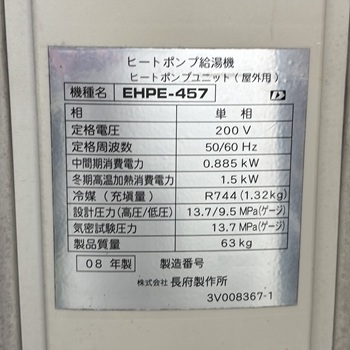 東京都立川市K様の交換工事前、長府製作所のヒートポンプユニット、EHPE-457　型番ラベル