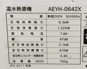 埼玉県東松山市I様の交換工事後、CHOFUのヒートポンプ式温水熱源機、AEYH-0642Xの型番・仕様ラベル