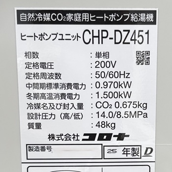 東京都小平市S様の交換工事後、コロナのヒートポンプユニット、CHP-DZ451の仕様