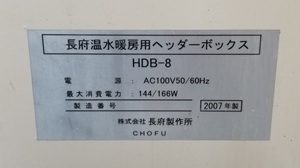 東京都小平市O様の交換工事前、長府製作所のHDB-8の型番