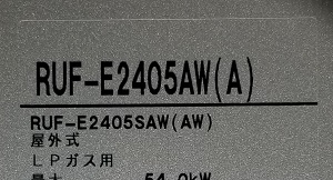 神奈川県足柄下郡箱根町F様の交換工事後、リンナイのRUF-E2405AW(A)の型番ラベル
