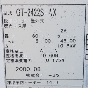 埼玉県熊谷市A様の交換工事前、ノーリツのGT-2422SAWX、型番