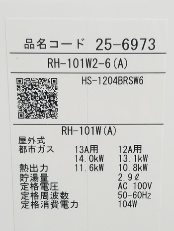 神奈川県鎌倉市S様の交換工事後、リンナイのRH-101W2-6(A)の仕様