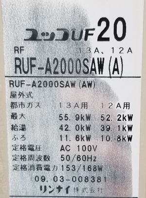 東京都東大和市S様の交換工事前、リンナイのRUF-A2000SAW(A)、型番