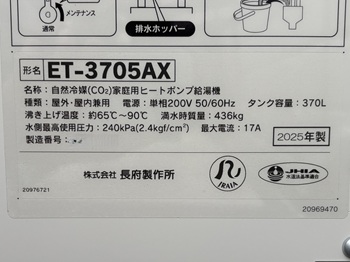 東大和市S様の交換工事後、長府製作所の貯湯ユニット、ET-3705AXの仕様