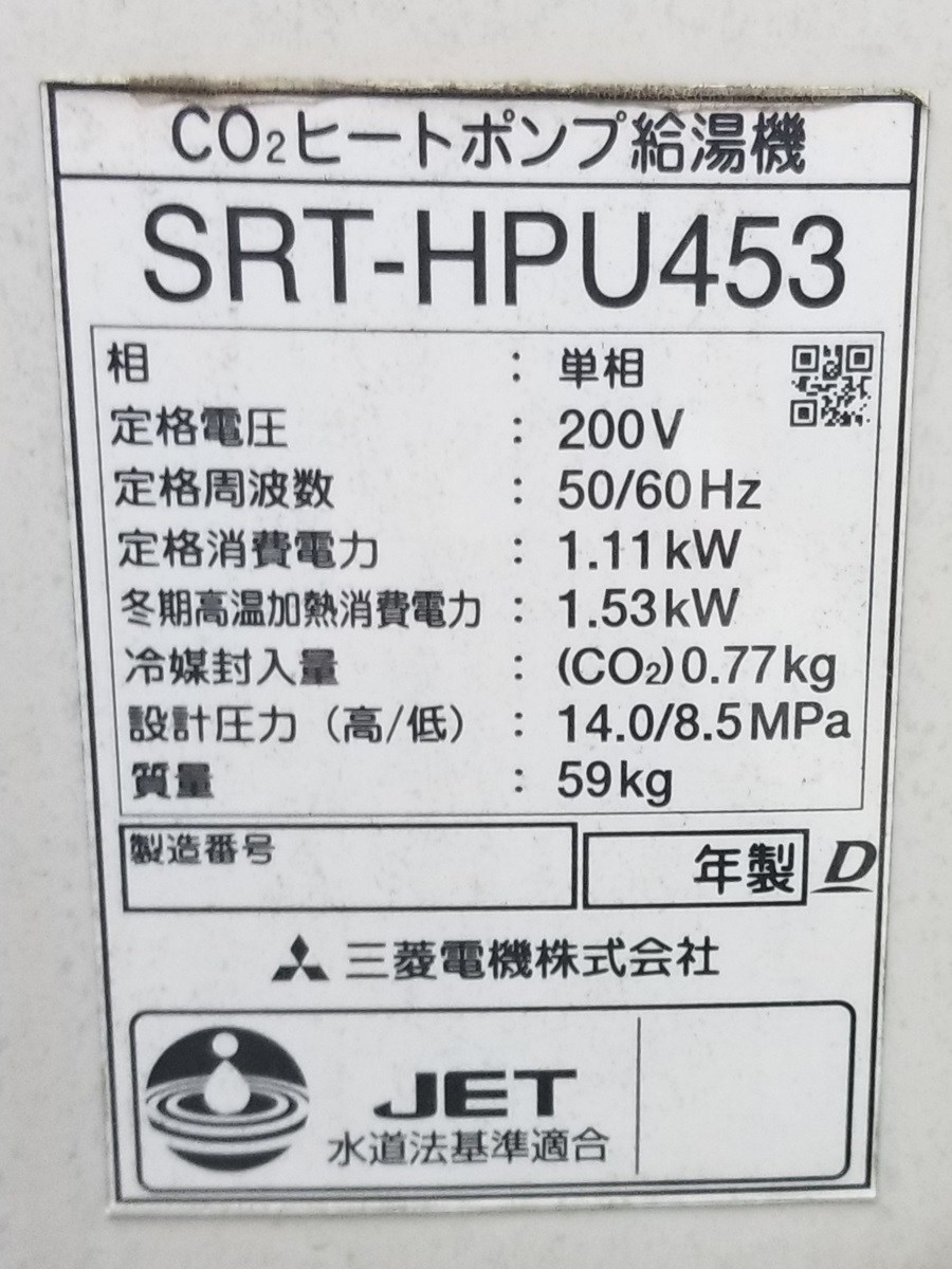 千葉県松戸市M様の交換工事前、ヒートポンプユニットのSRT-HPU453の仕様